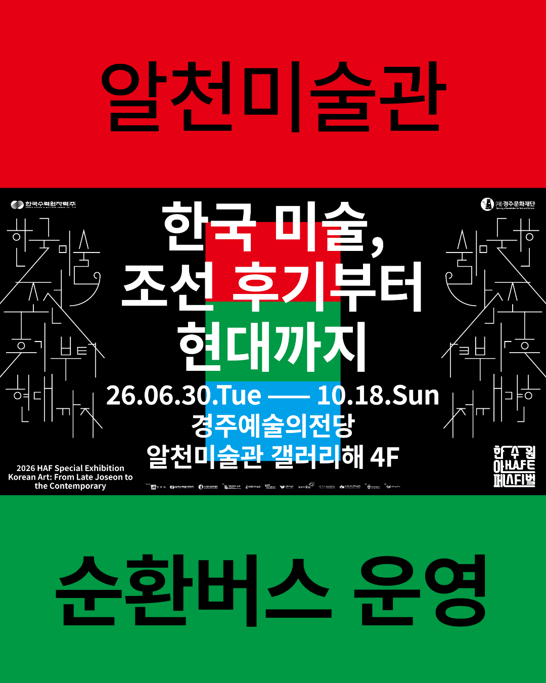 (운영종료)알천미술관 순환버스