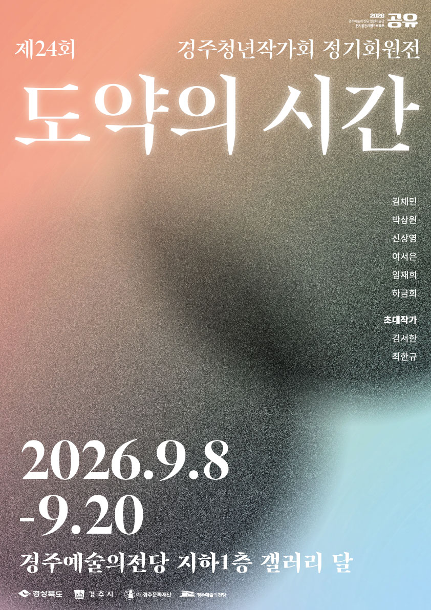 [2026 공유] 제24회 경주청년작가회 정기전〈도약의 시간〉