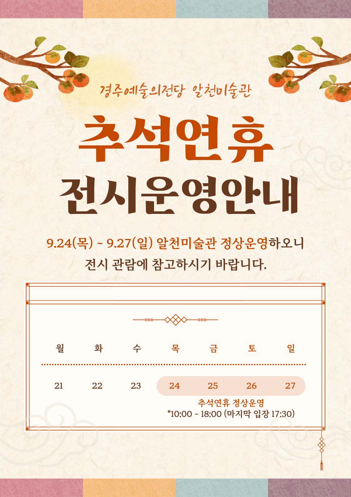 추석연휴 전시운영안내