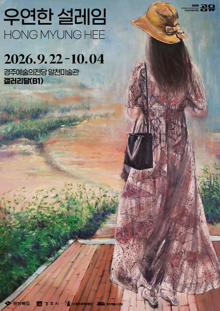[2026 공유] 홍명희 <우연한 설레임>