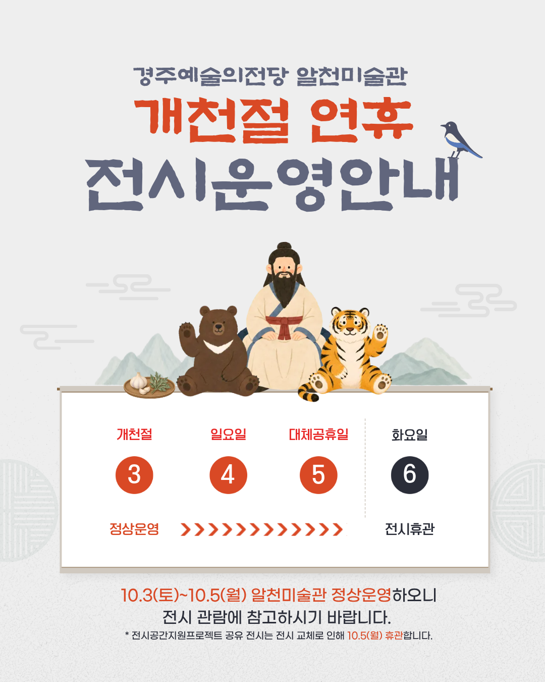 개천절 연휴 전시운영안내