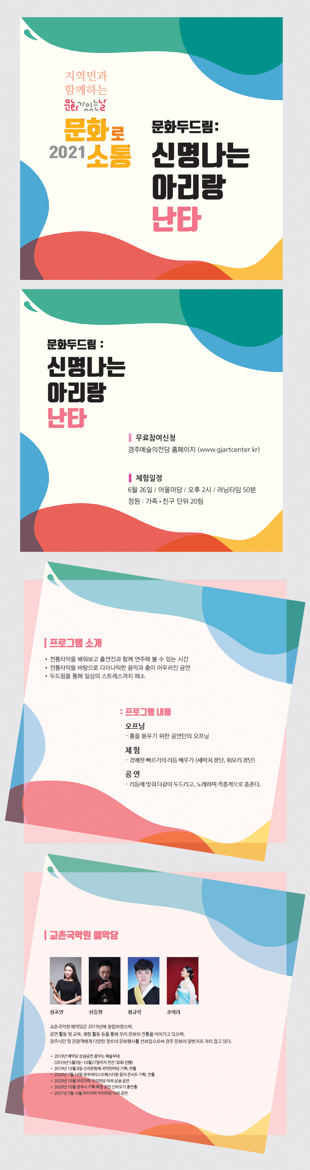 문화두드림:신명나는 아리랑 난타 출연진 성초연, 신승원, 정규락, 조아라